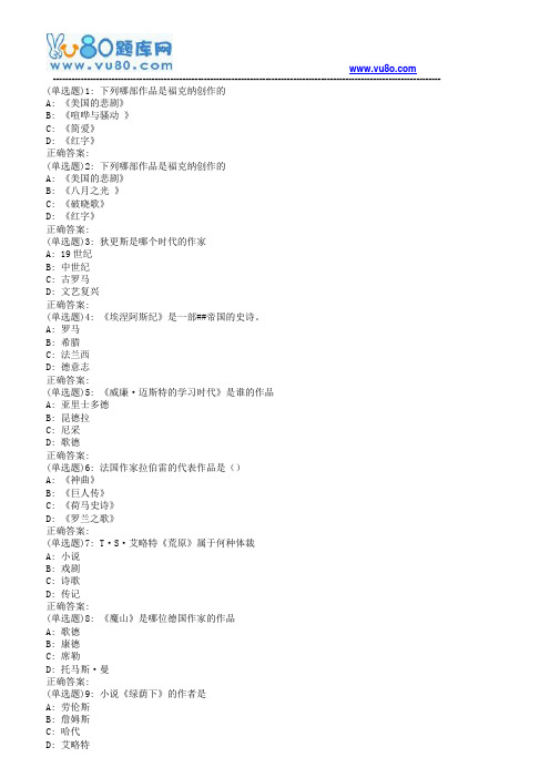 南开19春学期(1709、1803、1809、1903)《外国文学作品选读》在线作业