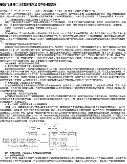 电流互感器二次回路开路故障与处理措施