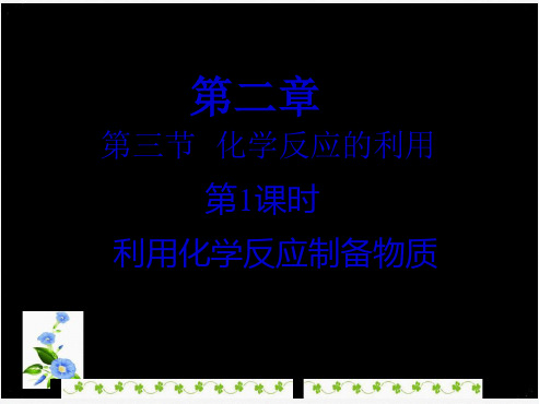 鲁科化学必修2第二章3化学反应的利用第1课时 课件 共21张