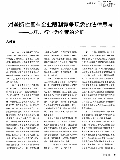 对垄断性国有企业限制竞争现象的法律思考——以电力行业为个案的分析