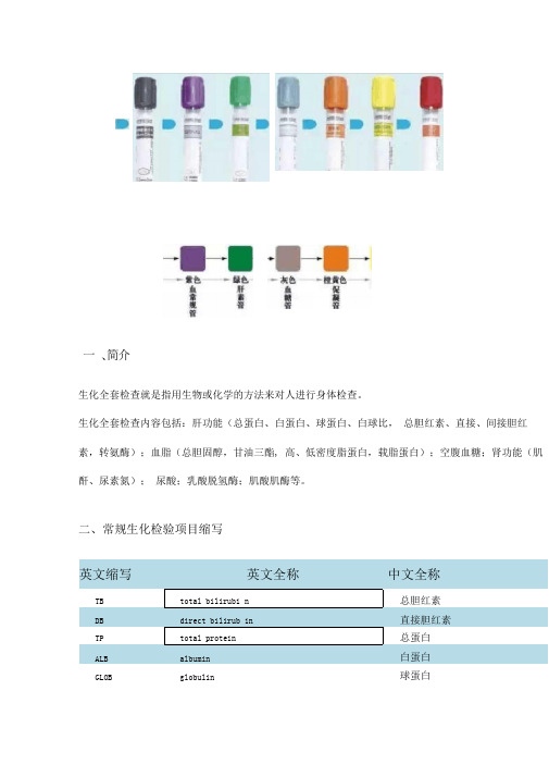 常规生化和血常规项目缩写及临床意义(北方生科)