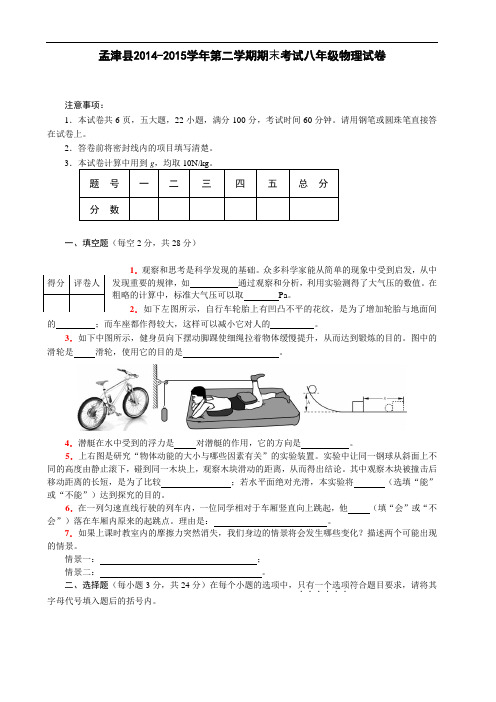 【初中物理】河南省洛阳市孟津县2014-2015学年第二学期期末考试八年级物理试卷 人教版