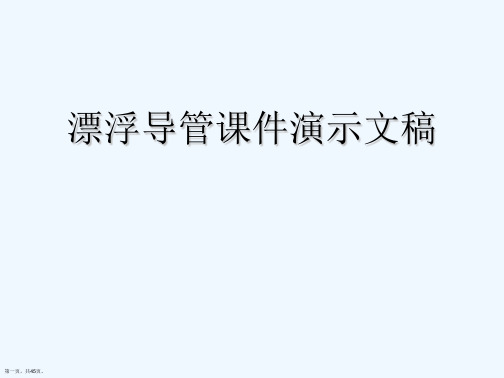 漂浮导管课件演示文稿