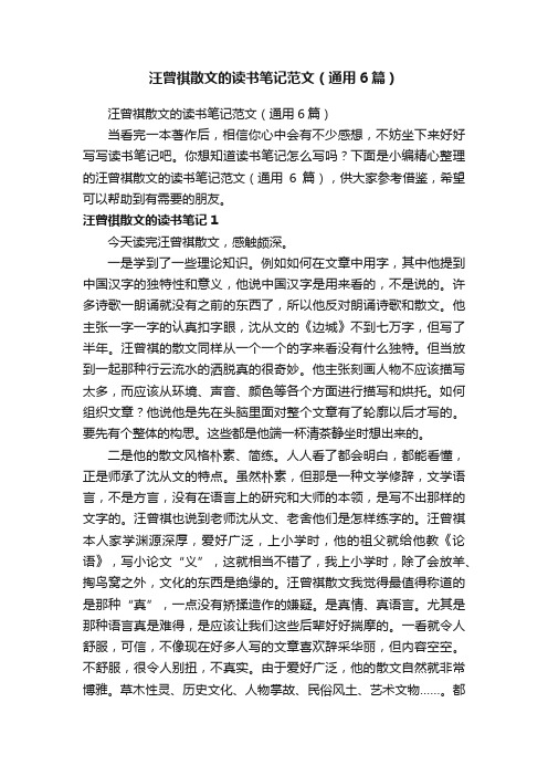 汪曾祺散文的读书笔记范文（通用6篇）