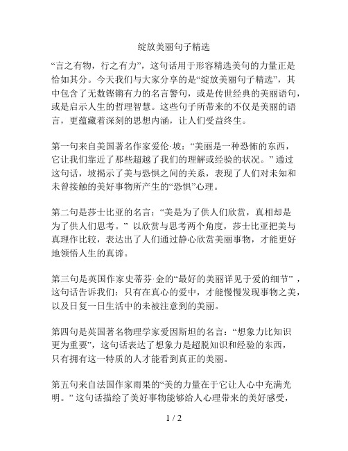 绽放美丽句子精选