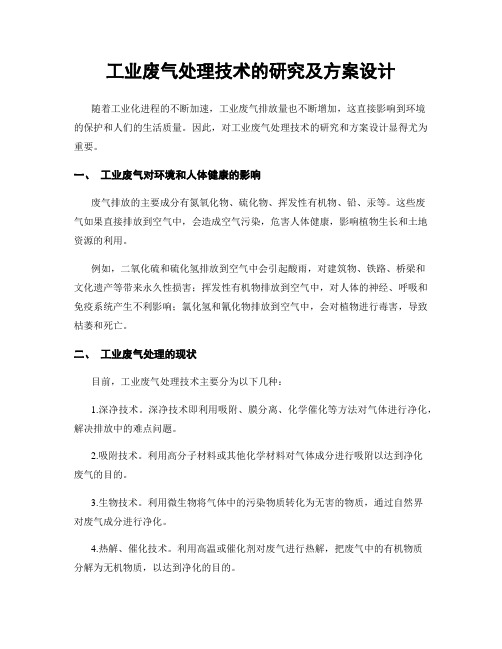 工业废气处理技术的研究及方案设计