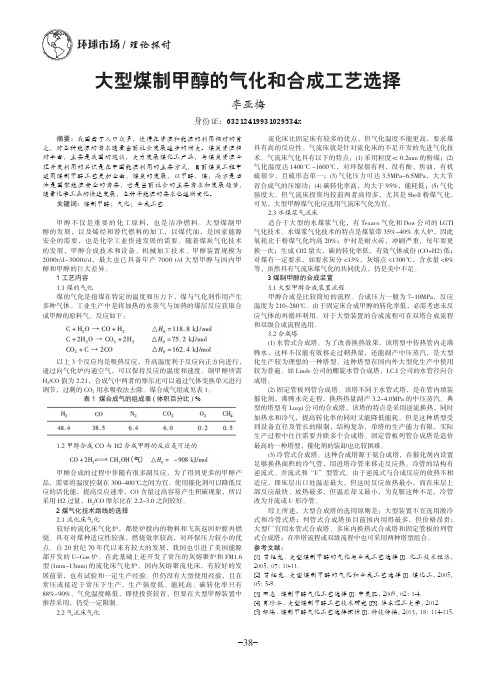 大型煤制甲醇的气化和合成工艺选择