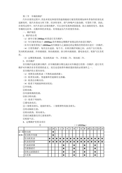 东风雪铁龙毕加索轿车维修手册：03-车辆的维护