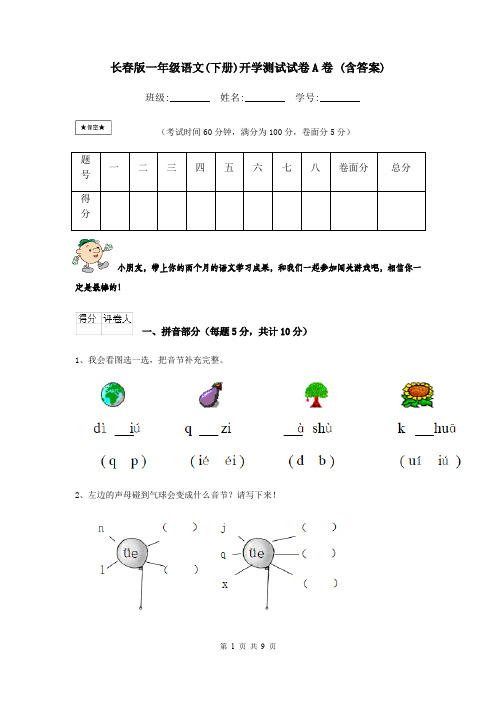 长春版一年级语文(下册)开学测试试卷A卷 (含答案)