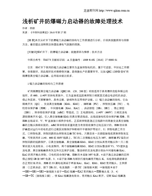 浅析矿井防爆磁力启动器的故障处理技术