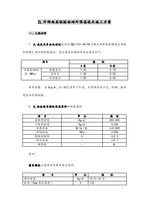 zl外饰面层粘贴面砖外保温技术施工方案