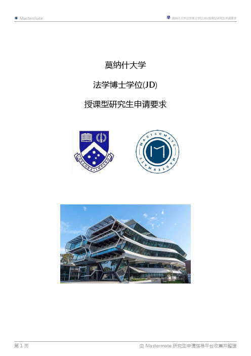 莫纳什大学法学博士学位(JD)授课型研究生申请要求