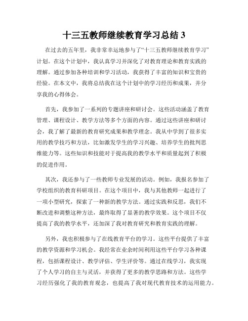 十三五教师继续教育学习总结3