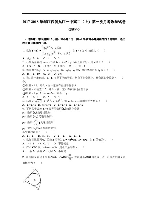 江西省九江一中2017-2018学年高二上学期第一次月考数学试卷(理科) Word版含解析