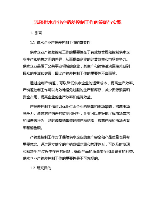 浅谈供水企业产销差控制工作的策略与实践