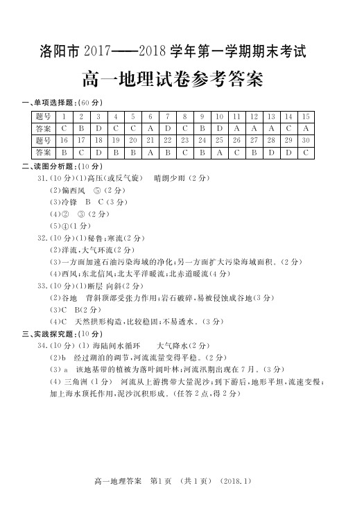 河南省洛阳市2017-2018学年高一上学期期末考试地理答案