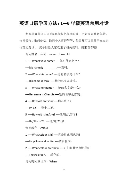 英语口语学习方法：1—6年级英语常用对话