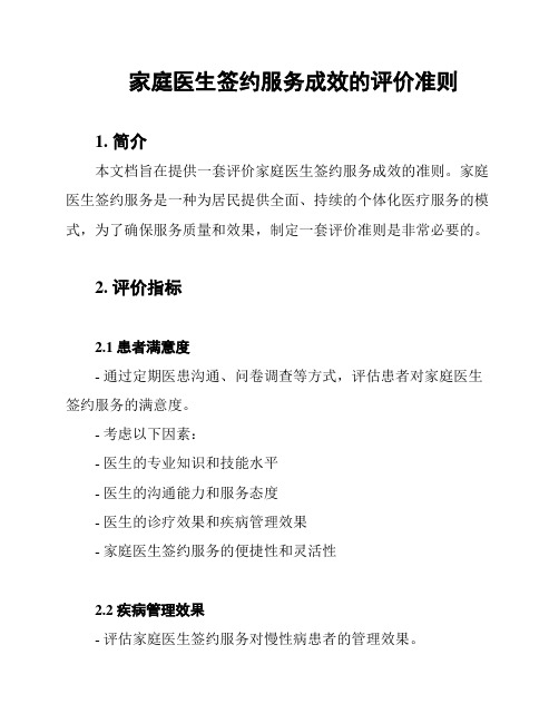 家庭医生签约服务成效的评价准则