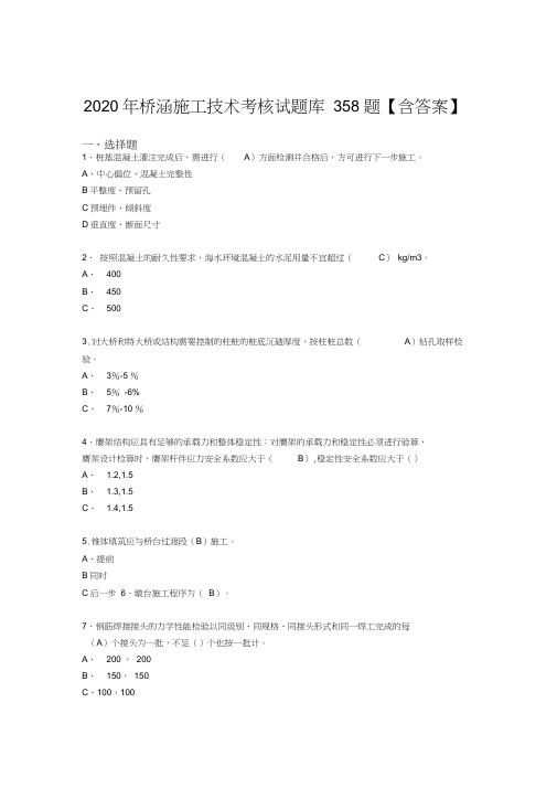 精选最新版桥涵施工技术模拟考核复习题库358题(答案)