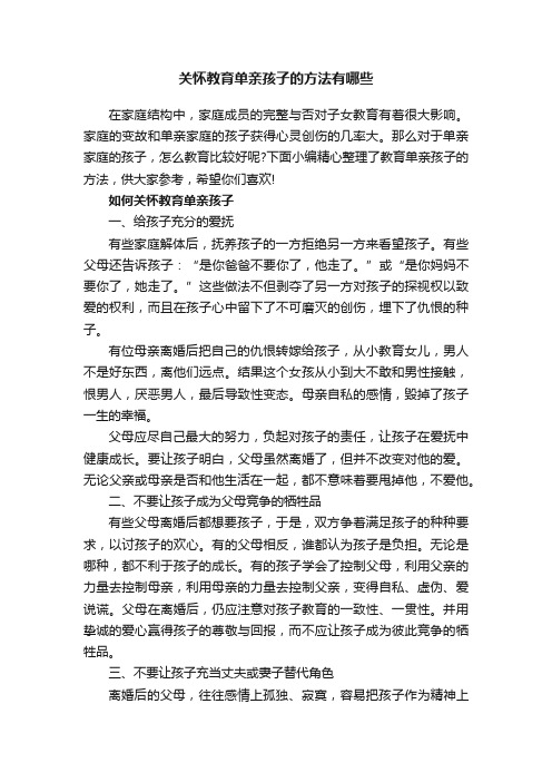 关怀教育单亲孩子的方法有哪些