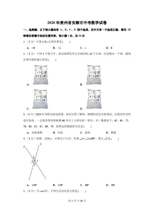 2020贵州省安顺市中考数学试卷及答案解析