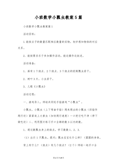 小班数学小瓢虫教案5篇