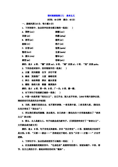 高中语文(人教版必修4)课时跟踪检测(八) 拿来主义+Word版含答案.doc