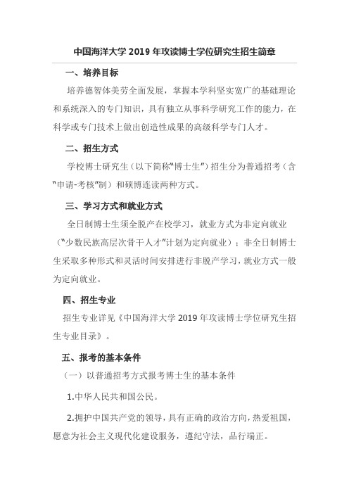 中国海洋大学2019年攻读博士学位研究生招生简章