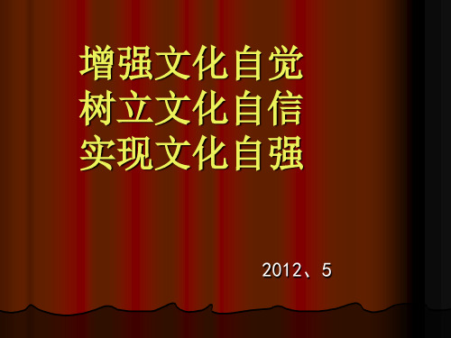 增强文化自觉树立文化自信实现文化自强PPT课件