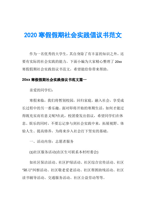 2020寒假假期社会实践倡议书范文