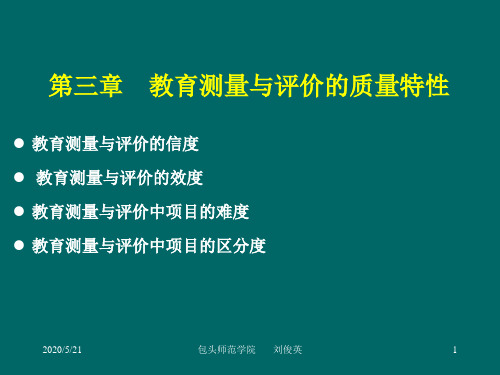 教育测量与评价课件(3)(第三章-教育测量与评价的质量特性)概要