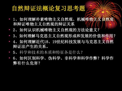 自然辩证法概论复习思考题2012年秋