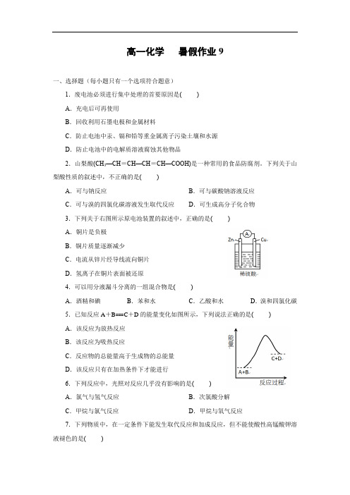 高一化学月考试题及答案-河北定州市第二中学2015-2016学年高一七月份暑假化学作业9