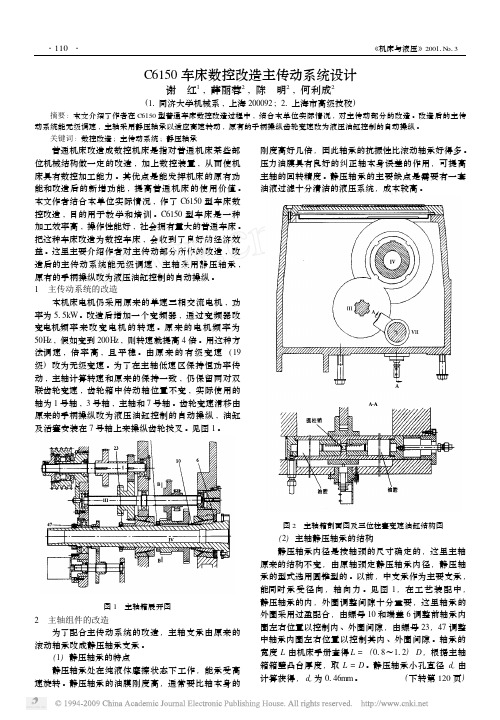 C6150车床数控改造主传动系统设计