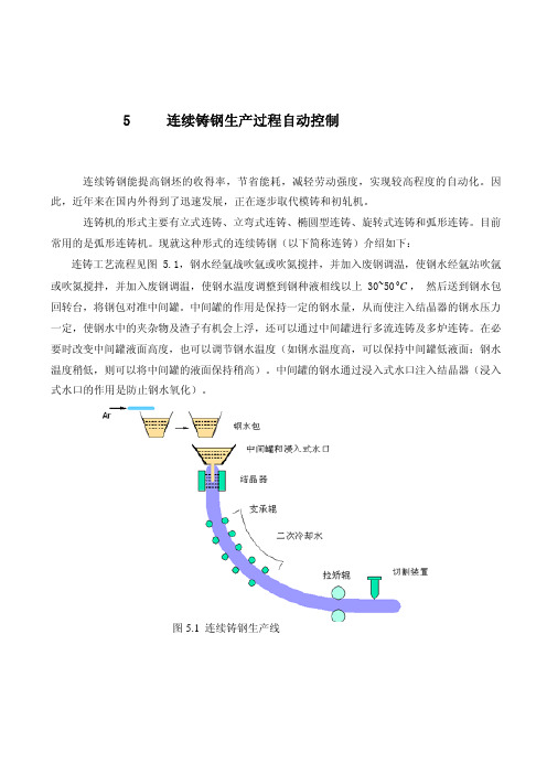 连续铸钢生产过程自动控制