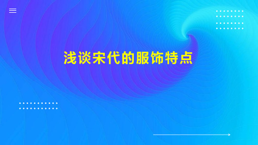 浅谈宋代的服饰特点