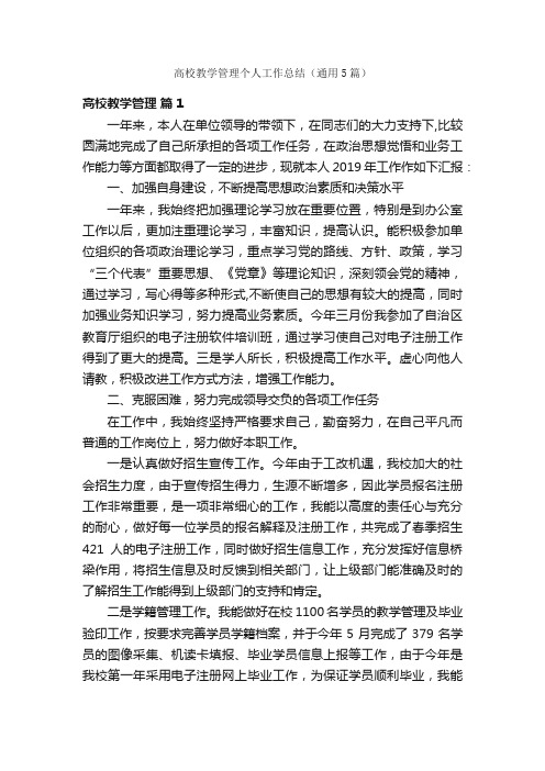 高校教学管理个人工作总结(通用5篇)