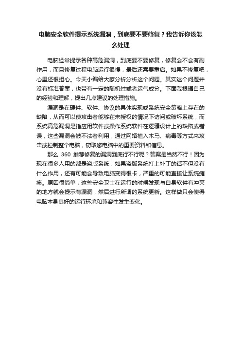 电脑安全软件提示系统漏洞，到底要不要修复？我告诉你该怎么处理