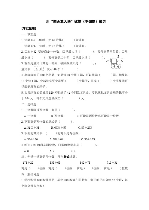 最新苏教版小学数学四年级上册用“四舍五入法”试商(不调商)练习