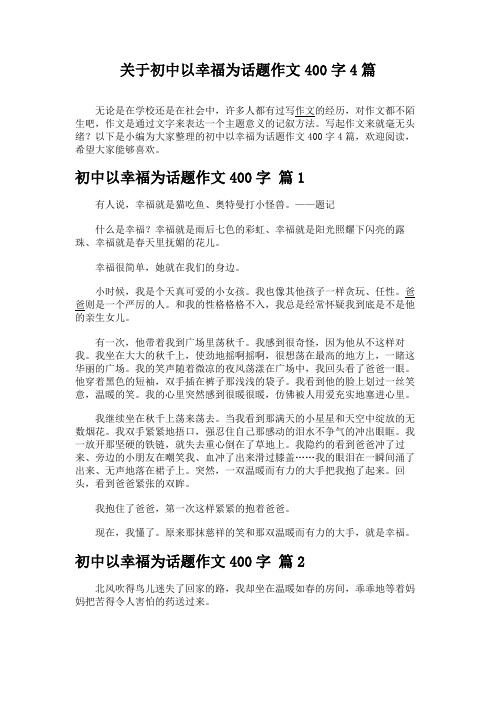 关于初中以幸福为话题作文400字4篇