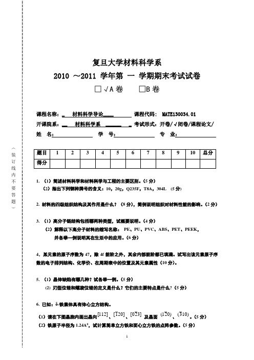 复旦大学材料科学导论试卷A