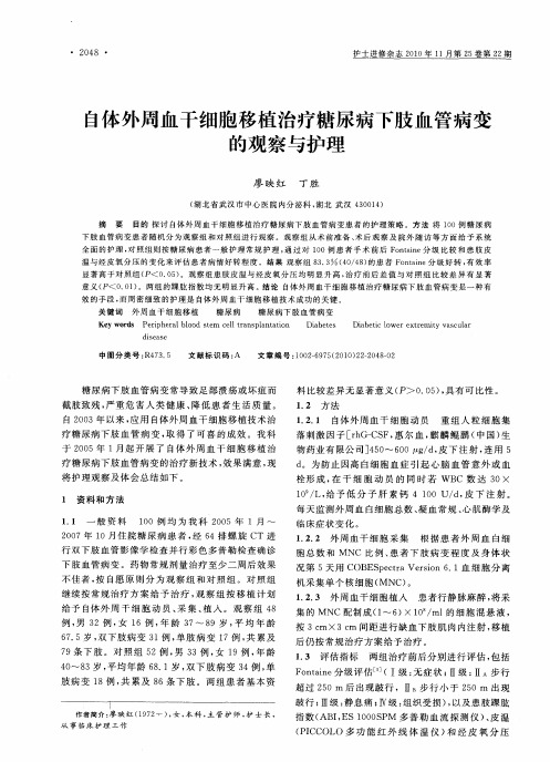 自体外周血干细胞移植治疗糖尿病下肢血管病变的观察与护理