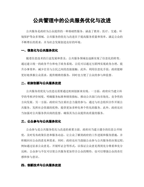 公共管理中的公共服务优化与改进