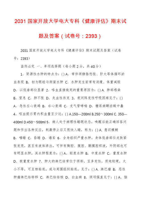 2031国家开放大学电大专科《健康评估》期末试题及答案（试卷号：2393）