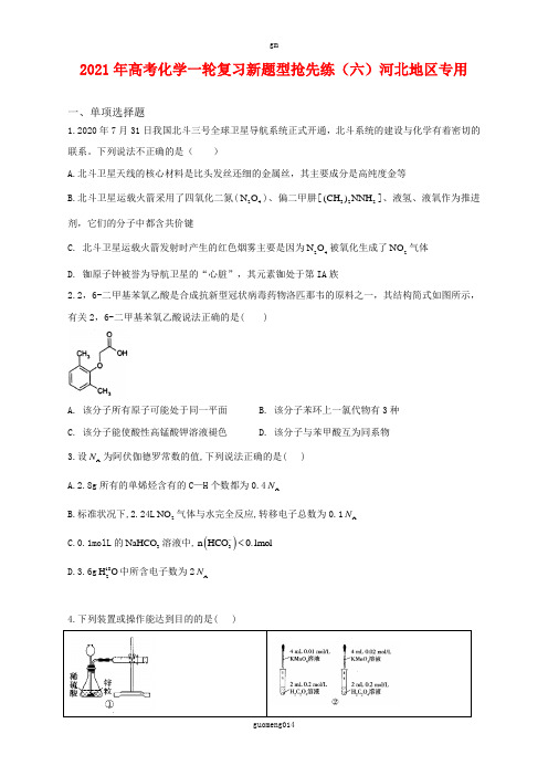 2021年高考化学一轮复习新题型抢先练(六)河北地区专用