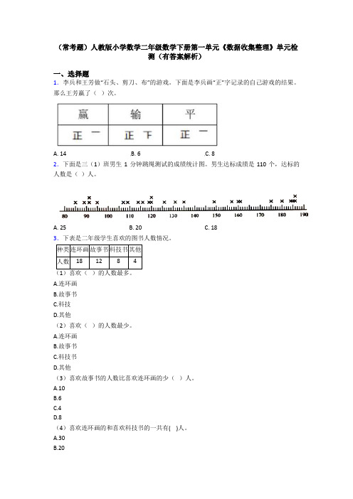 (常考题)人教版小学数学二年级数学下册第一单元《数据收集整理》单元检测(有答案解析)