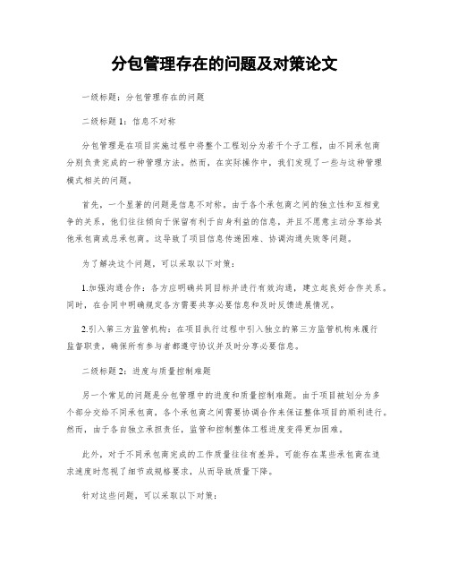 分包管理存在的问题及对策论文