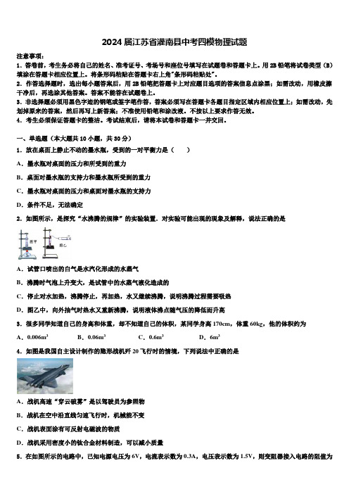 2024届江苏省灌南县中考四模物理试题含解析