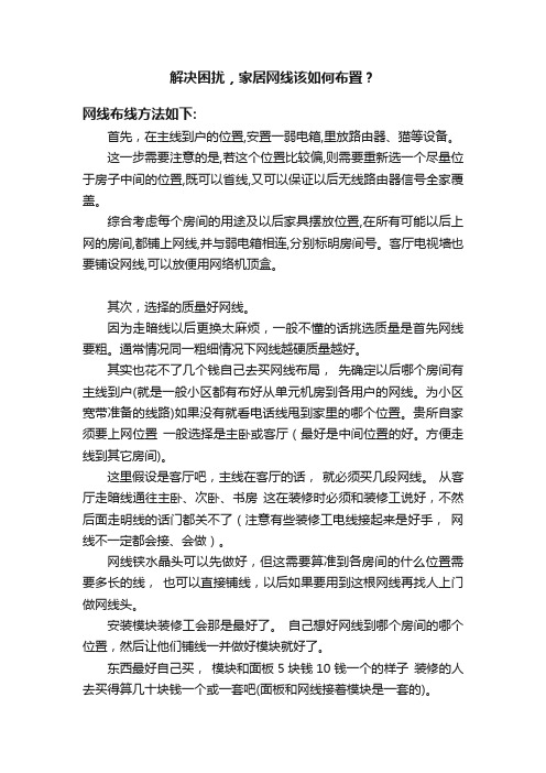 解决困扰，家居网线该如何布置？