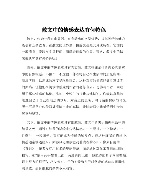 散文中的情感表达有何特色